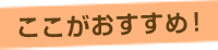 ここがおすすめ