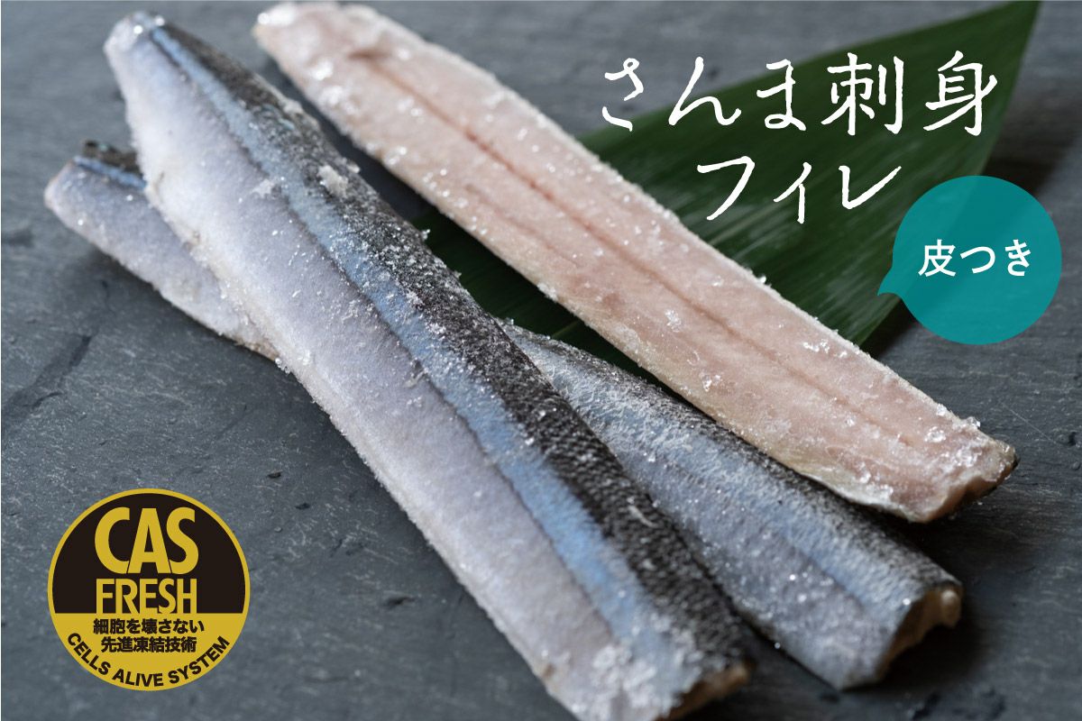さんま刺身フィレ皮付き Cas凍結 三陸の旬の魚介 海産物の通販 女川さかな手帖 鮮冷